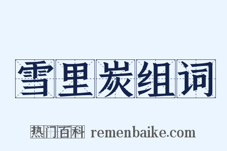 雪里炭组词是什么意思的图片